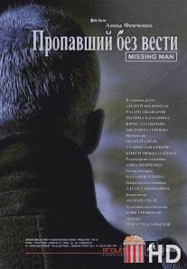 Пропавший без вести / Propavshiy bez vesti