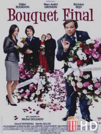 Прощальный букет / Bouquet final