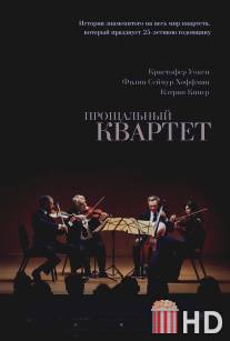 Прощальный квартет / A Late Quartet