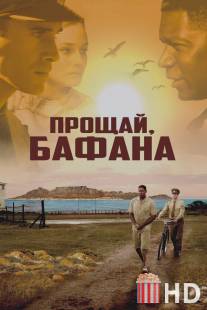 Прощай, Бафана / Goodbye Bafana
