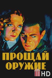 Прощай, оружие / A Farewell to Arms