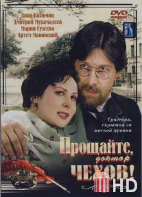 Прощайте, доктор Чехов!