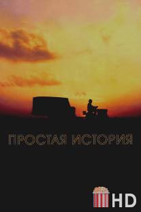 Простая история / Straight Story, The