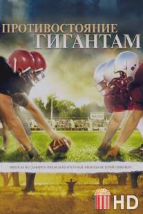 Противостояние гигантам / Facing the Giants