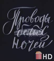 Проводы белых ночей / Provody belykh nochey