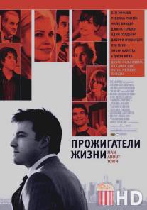 Прожигатели жизни / Man About Town