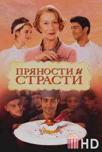 Пряности и страсти / Hundred-Foot Journey, The