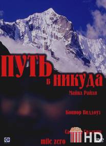 Путь в никуда / Mile Zero