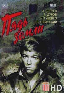 Пядь земли / Pyad zemli
