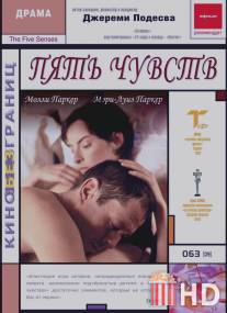 Пять чувств / Five Senses, The