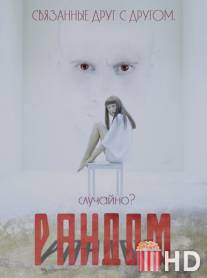 Рандом