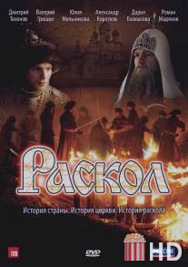 Раскол / Raskol