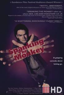 Раскрепощение / Spanking the Monkey