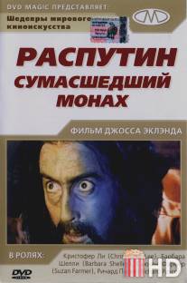 Распутин: Сумасшедший монах / Rasputin: The Mad Monk