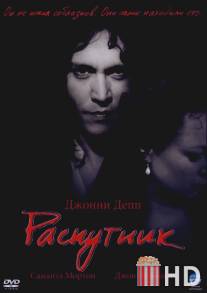 Распутник / Libertine, The