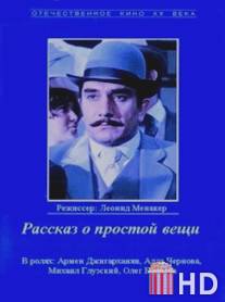 Рассказ о простой вещи / Rasskaz o prostoy veshchi
