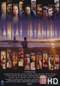 Расскажи, Стамбул! / Anlat Istanbul