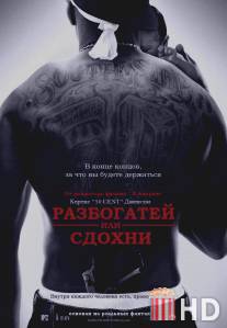 Разбогатей или сдохни