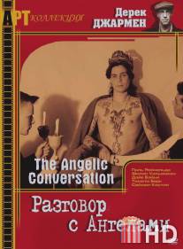 Разговор с ангелами / Angelic Conversation, The