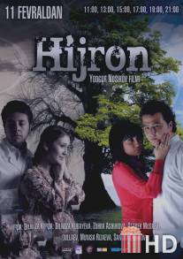 Разлука / Hijron