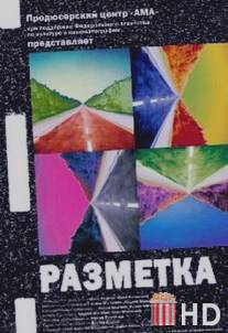 Разметка / Razmetka