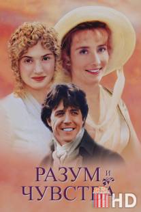 Разум и чувства / Sense and Sensibility