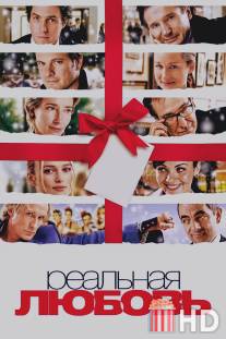 Реальная любовь / Love Actually