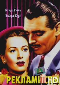 Рекламисты / Hucksters, The