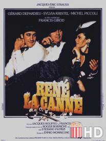 Рене-тросточка / Rene la canne