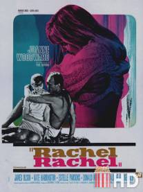 Рэйчел, Рэйчел / Rachel, Rachel