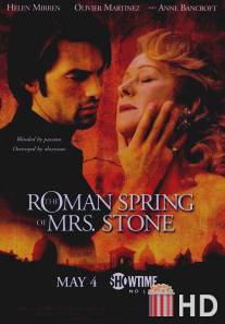 Римская весна миссис Стоун / Roman Spring of Mrs. Stone, The