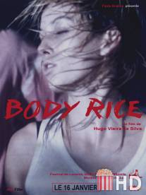 Рисовые тельца / Body Rice