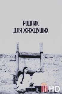 Родник для жаждущих / Rodnik dlya zhazhdushchikh