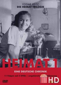 Родной край: хроники Германии / Heimat - Eine deutsche Chronik