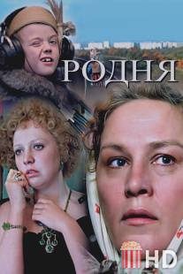 Родня / Rodnya