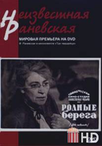Родные берега / Rodnye berega
