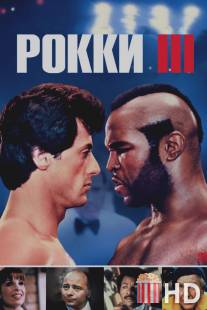 Рокки 3 / Rocky III