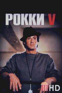 Рокки 5 / Rocky V