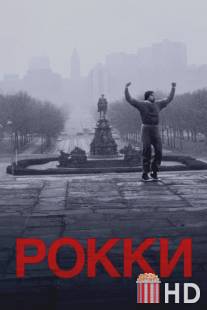 Рокки / Rocky