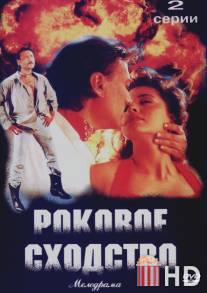 Роковое сходство / Bandish