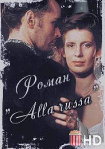 Роман `Alla Russa` / Roman 'alla russa'