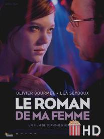 Роман моей жены / Le roman de ma femme