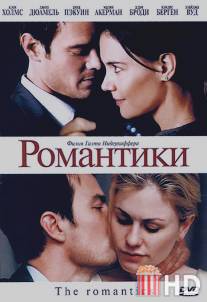 Романтики / Romantics, The