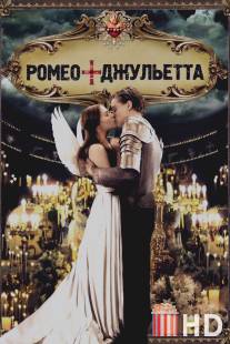 Ромео + Джульетта / Romeo + Juliet