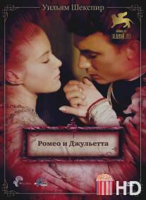 Ромео и Джульетта / Romeo and Juliet