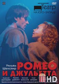 Ромео и Джульетта / Romeo i Dzhuletta