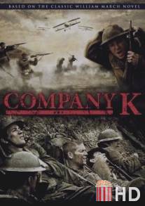 Рота 'К' / Company K