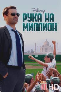 Рука на миллион