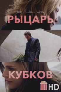 Рыцарь кубков / Knight of Cups