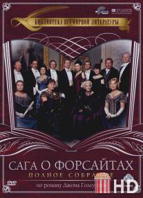 Сага о Форсайтах / Forsyte Saga, The